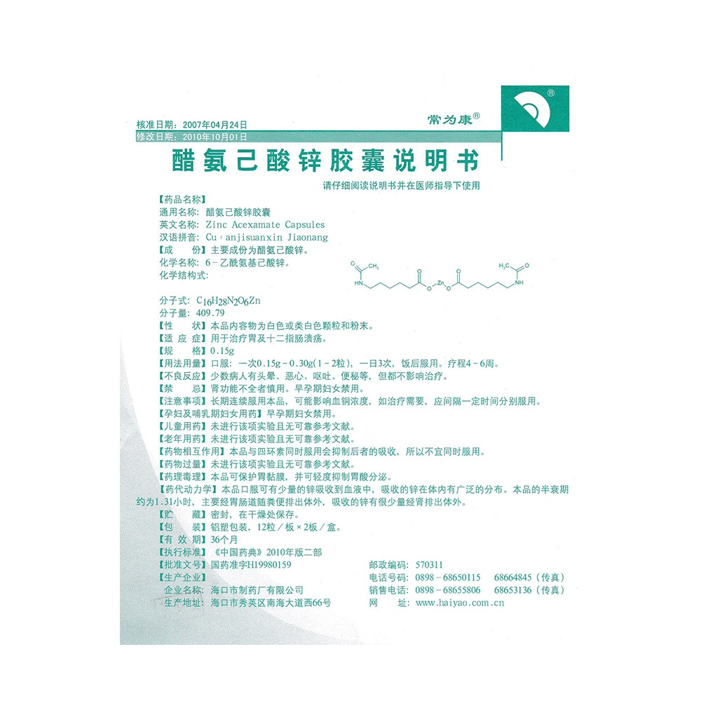 醋氨己酸锌胶囊(常为康)