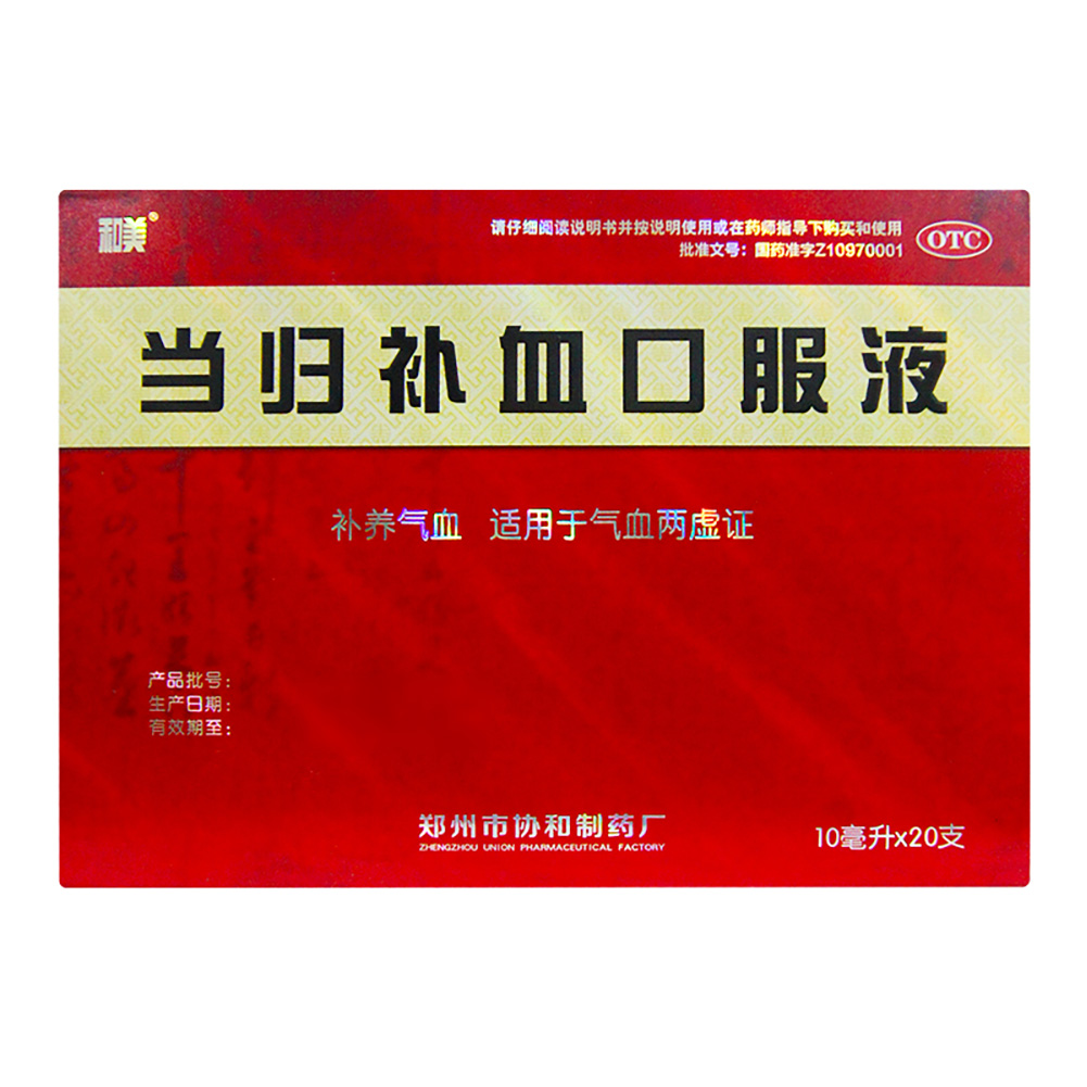 当归补血口服液（和美）