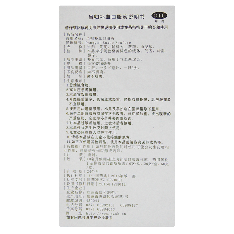 当归补血口服液（和美）
