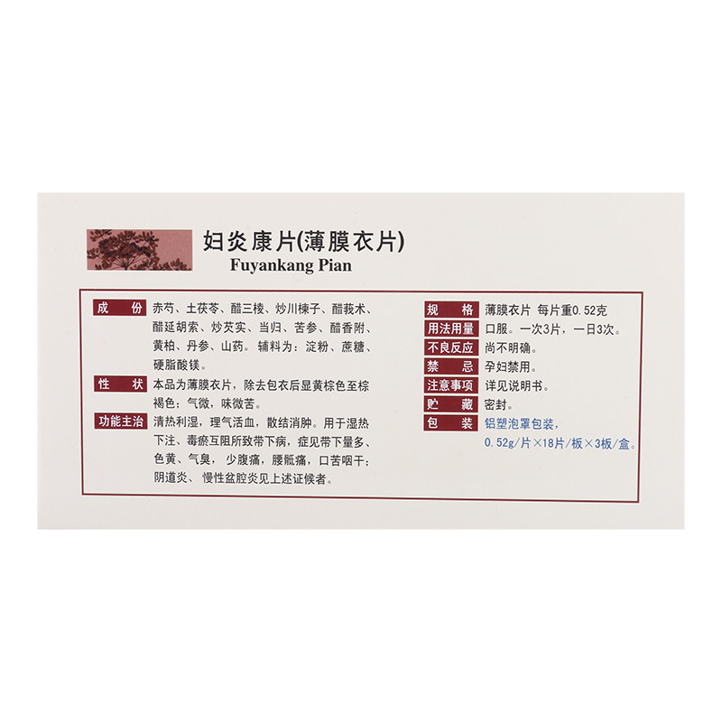 妇炎康片(云丰)