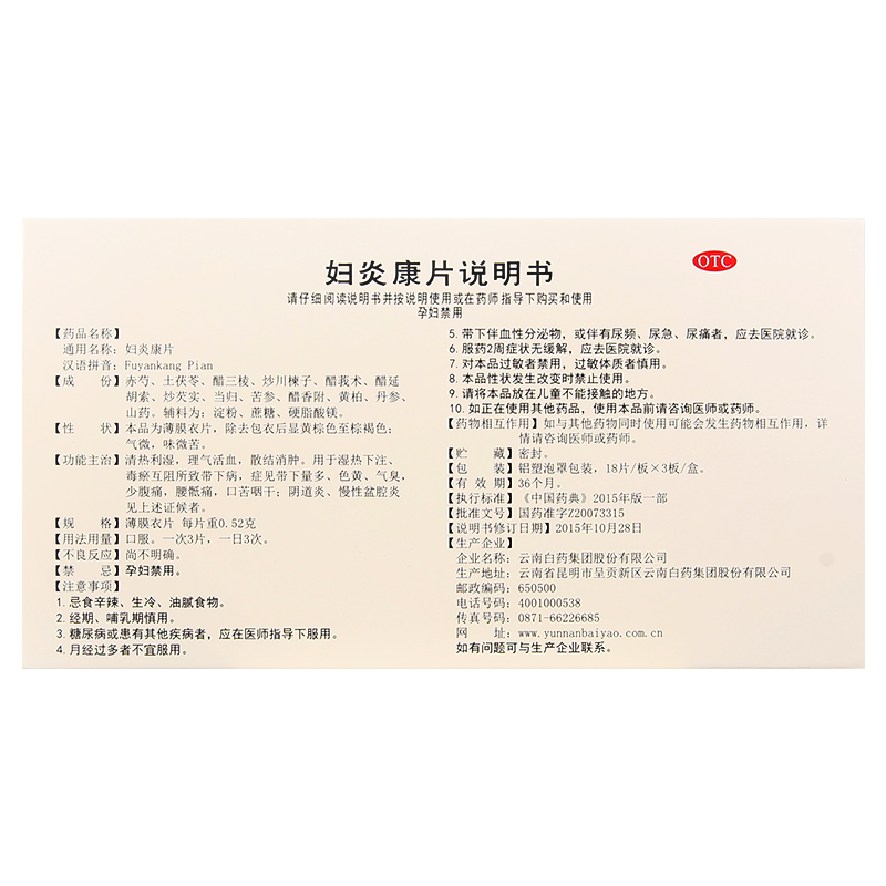 妇炎康片(云丰)