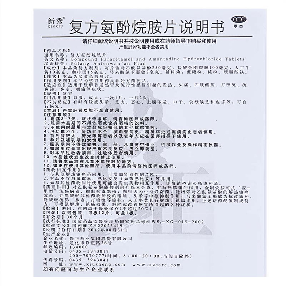 复方氨酚烷胺片(新秀)