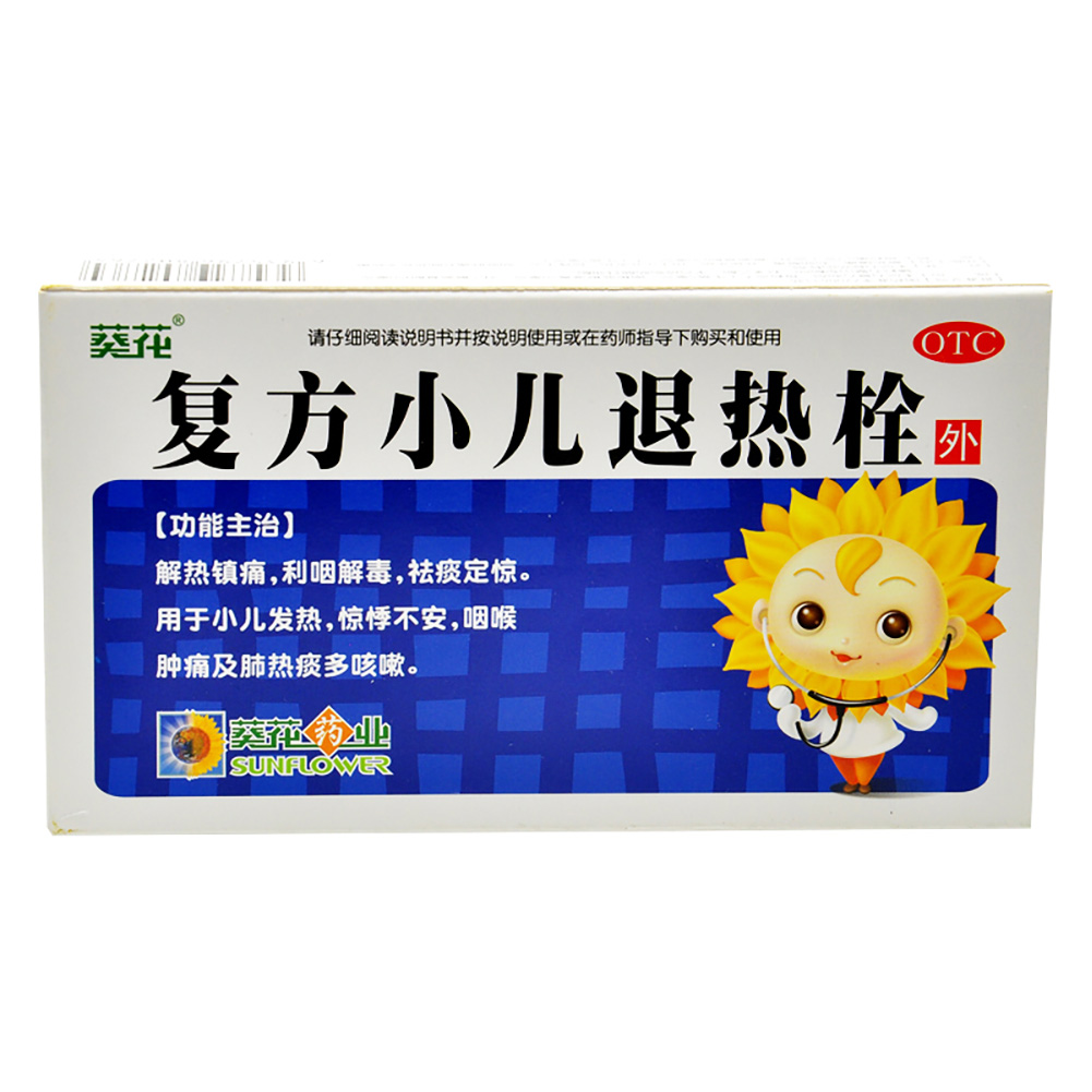 复方小儿退热栓(葵花)