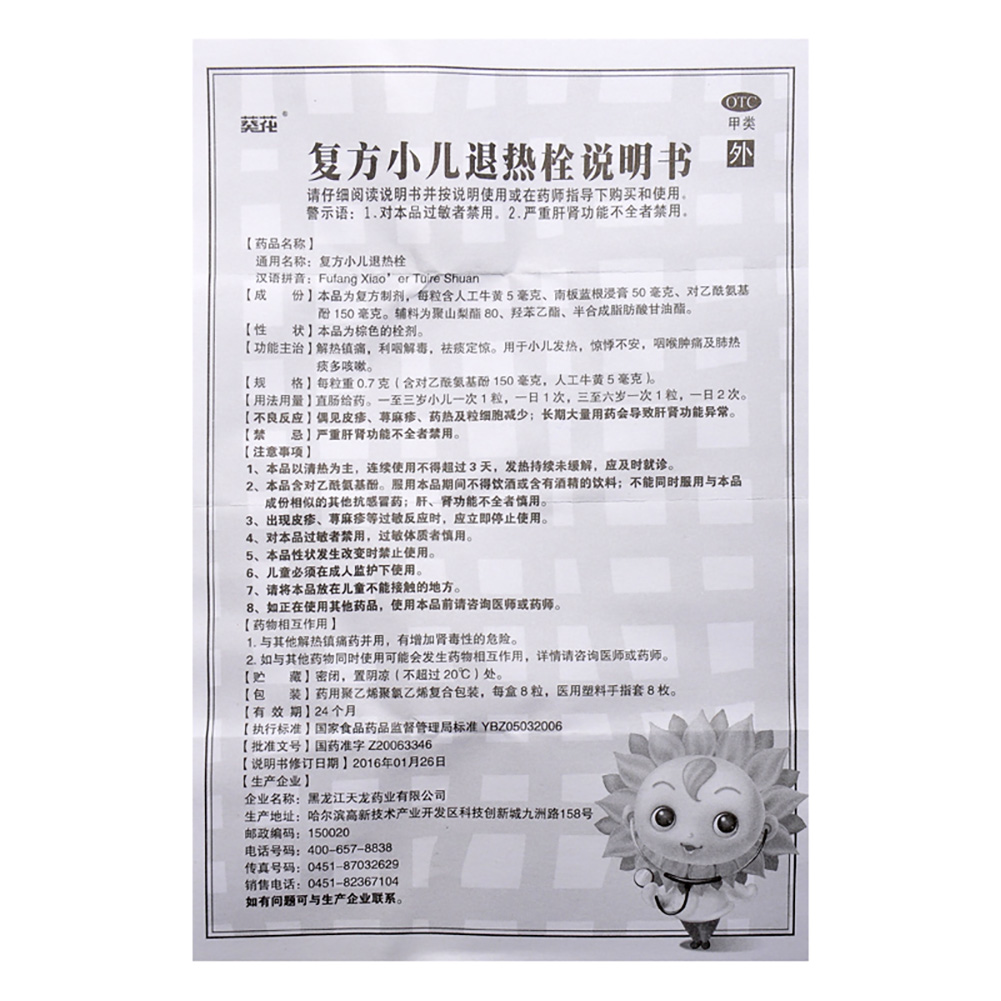 复方小儿退热栓(葵花)