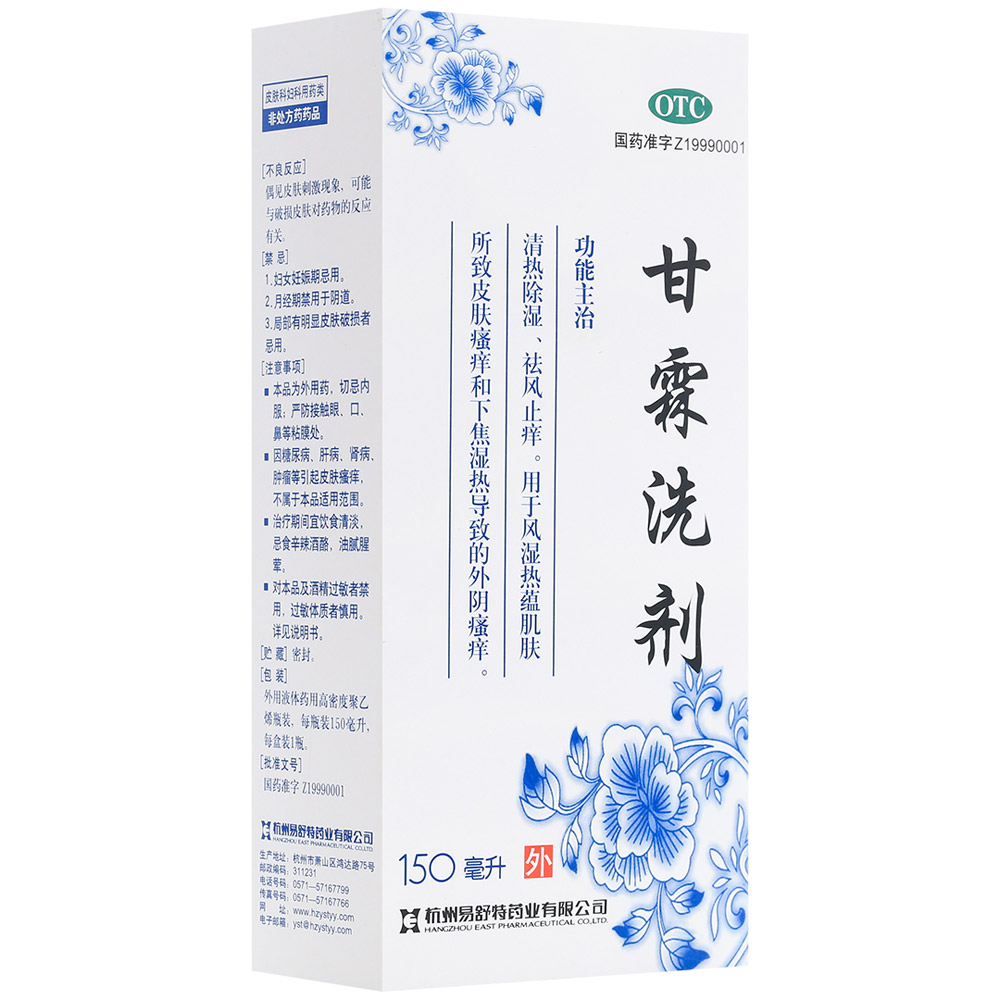 甘霖洗剂(易舒特)