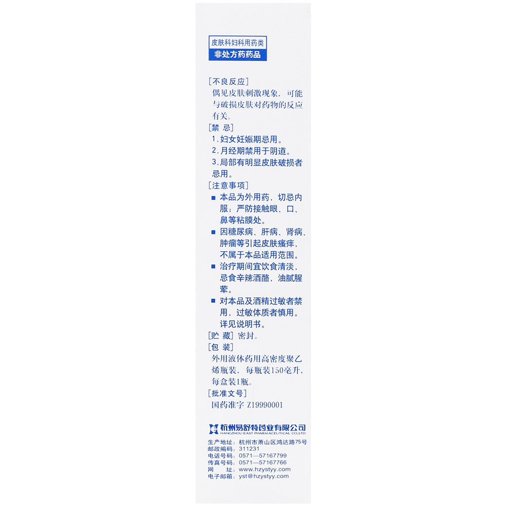 甘霖洗剂(易舒特)