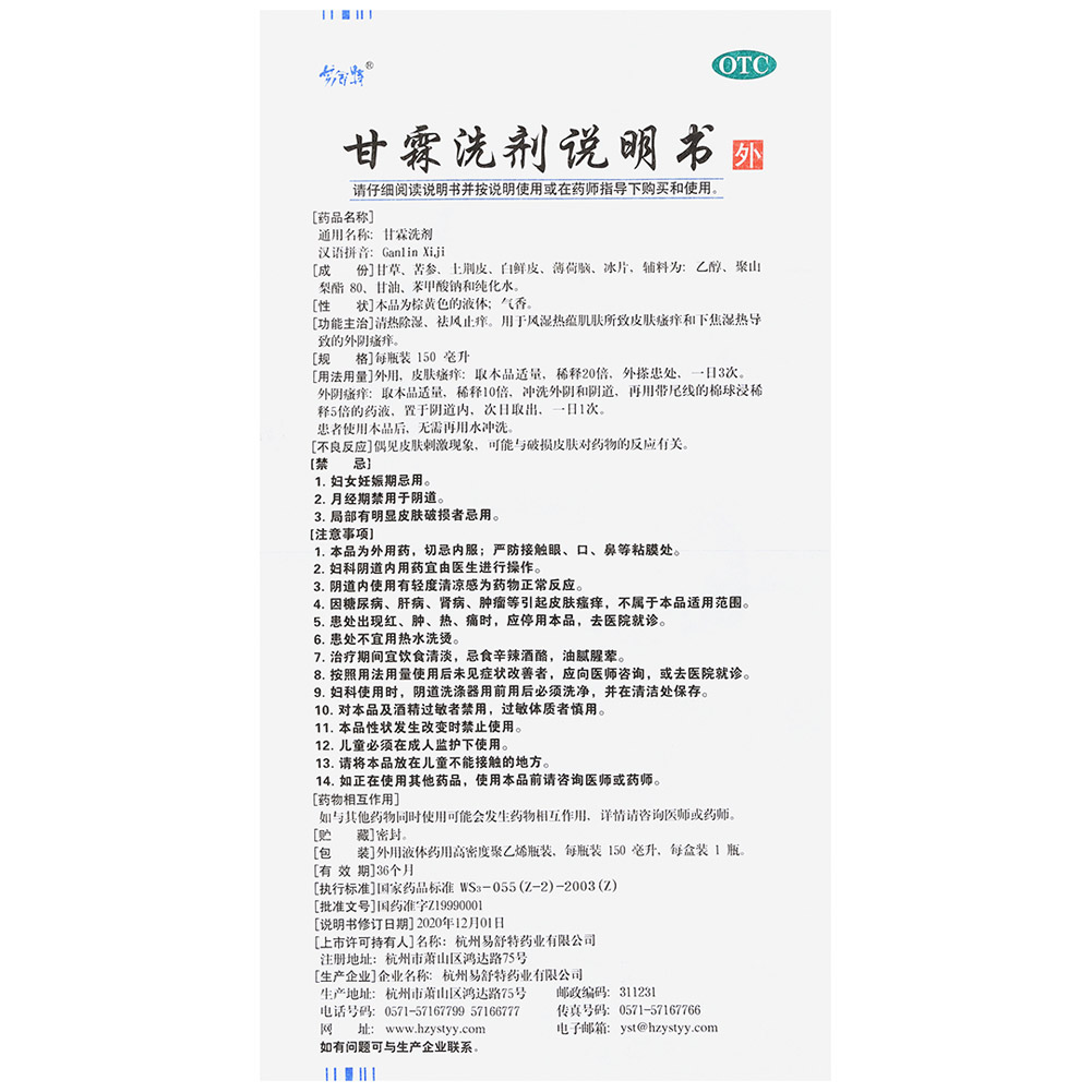 甘霖洗剂(易舒特)