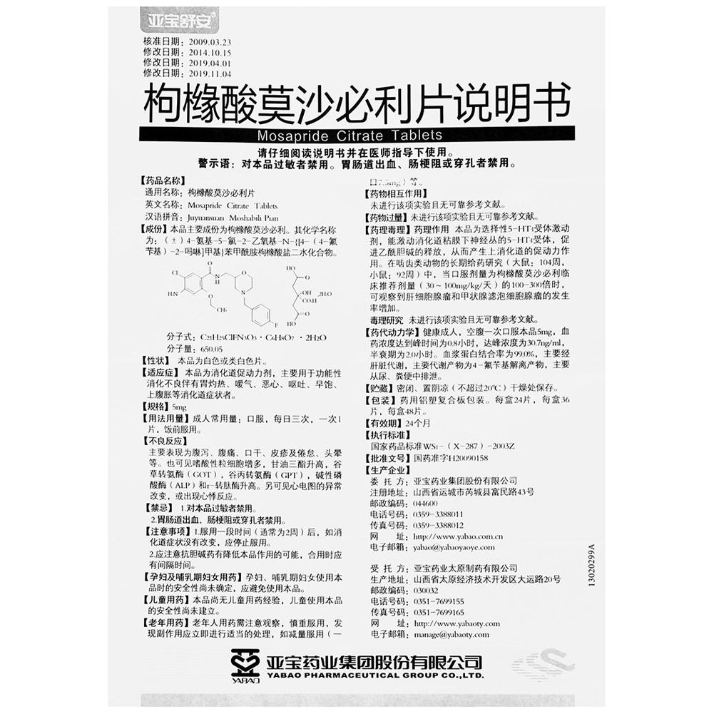 枸橼酸莫沙必利片(亚宝)
