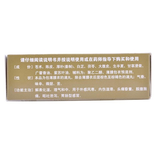 藿香正气滴丸(天士力)