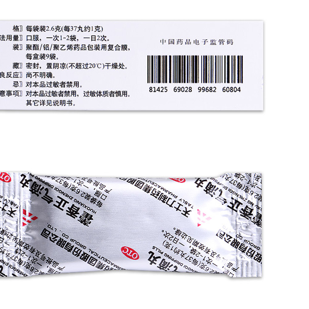 藿香正气滴丸(天士力)