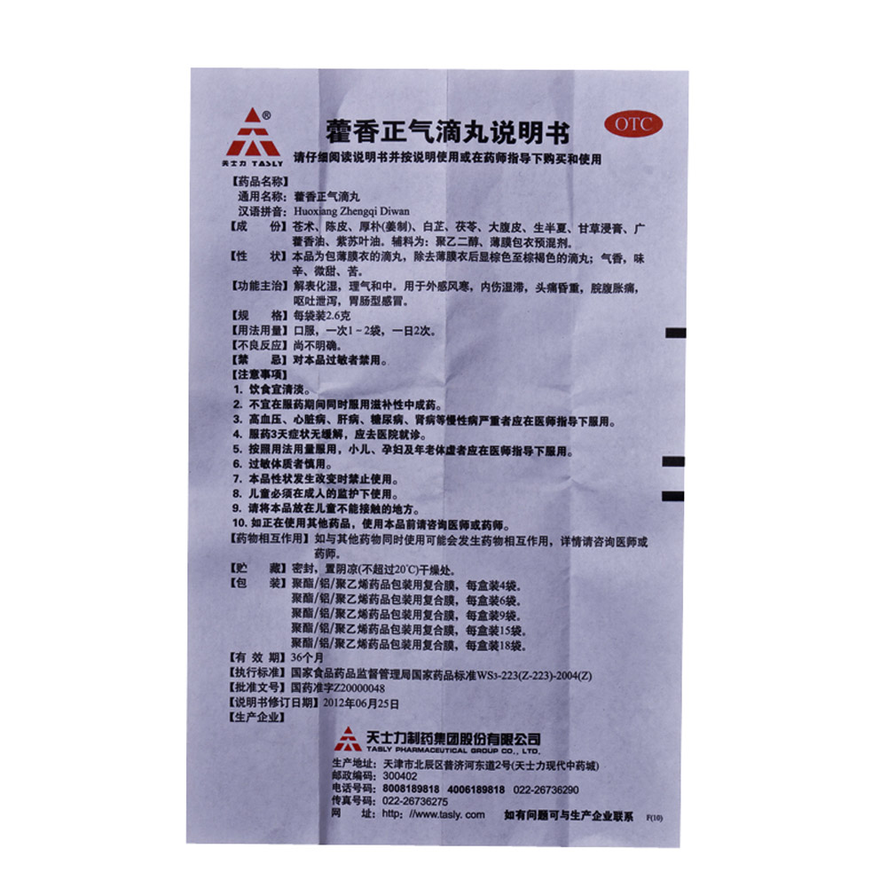 藿香正气滴丸(天士力)