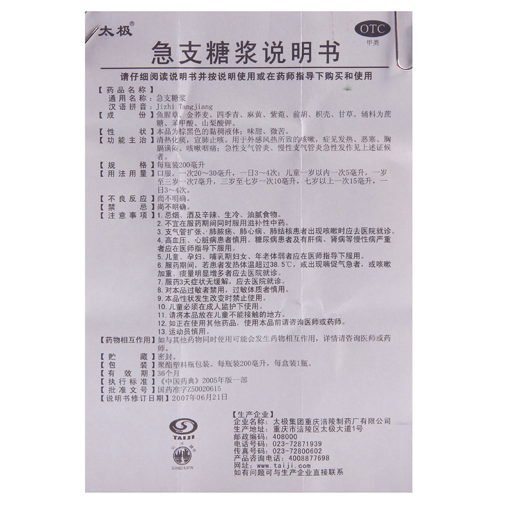 急支糖浆（太极）