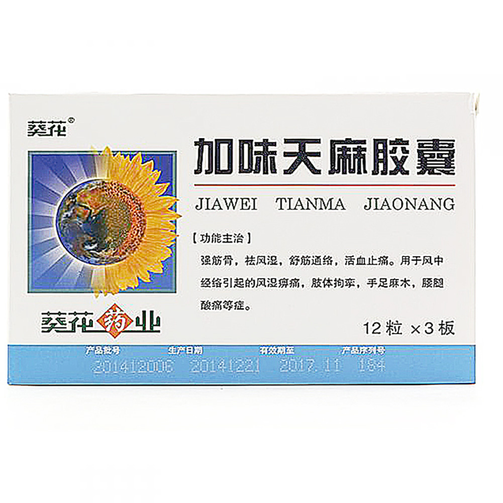 加味天麻胶囊(葵花)