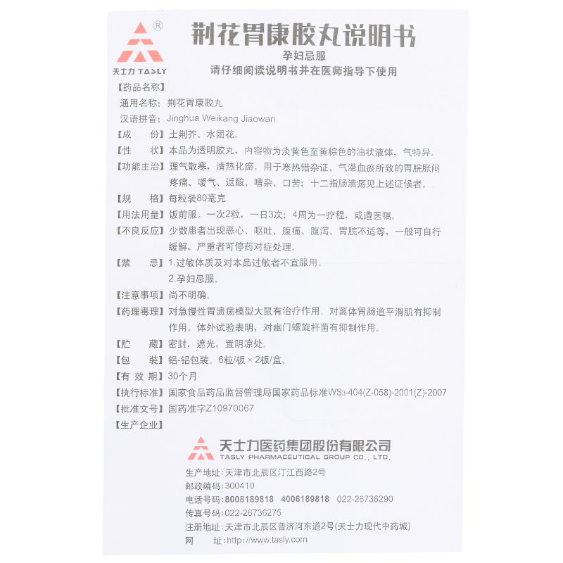 荆花胃康胶丸(天士力)