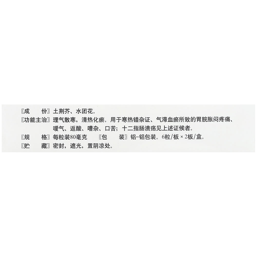荆花胃康胶丸(天士力)