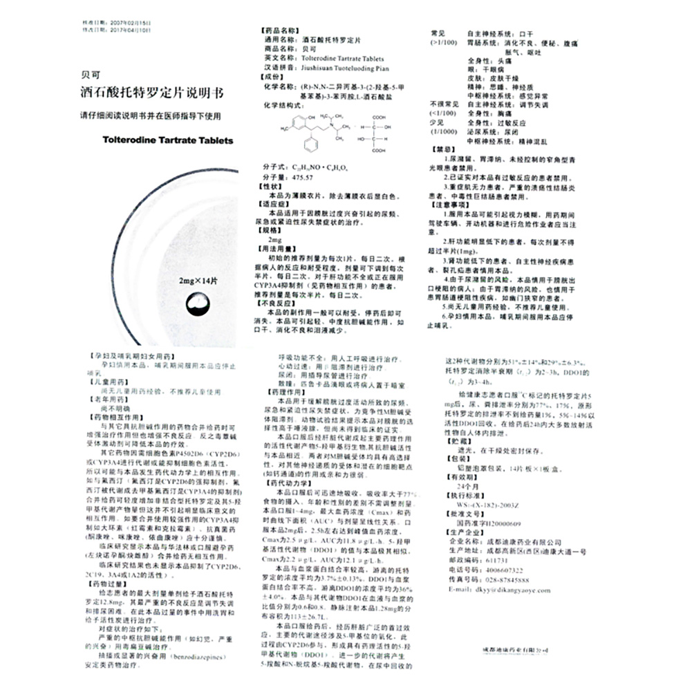 酒石酸托特罗定片(力恩泰)