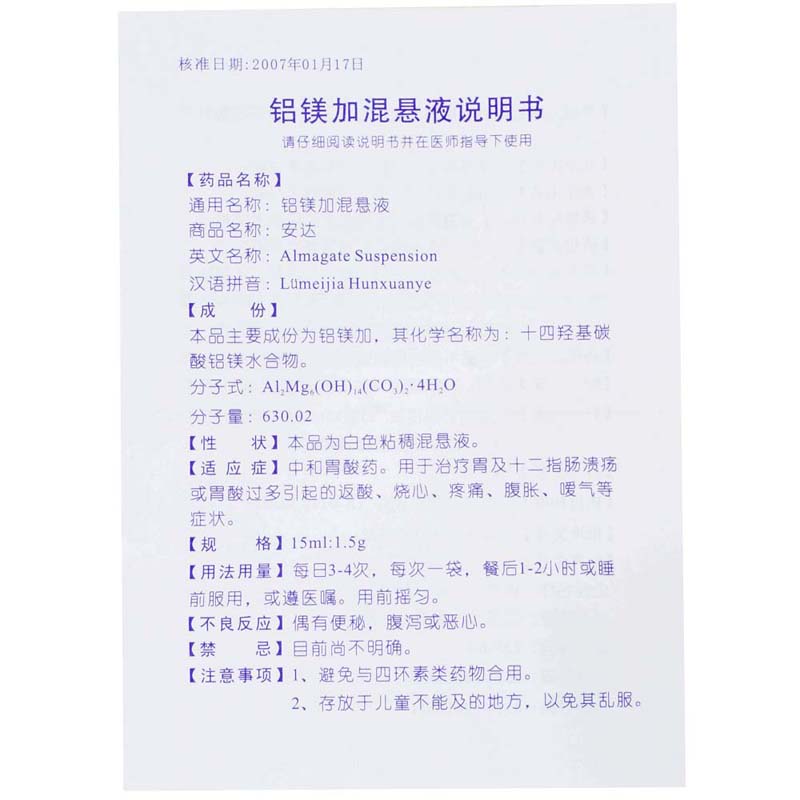 铝镁加混悬液(安达)
