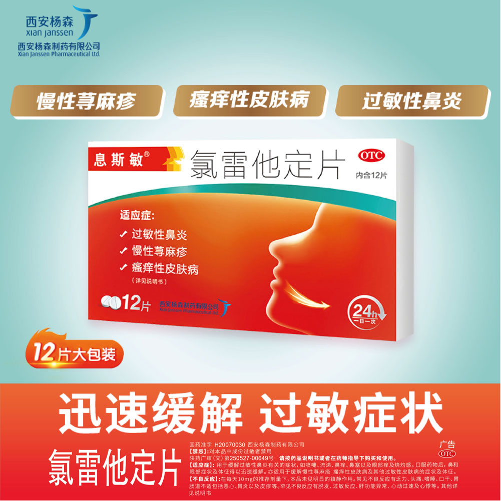 氯雷他定片(息斯敏)