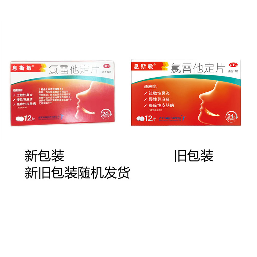 氯雷他定片(息斯敏)