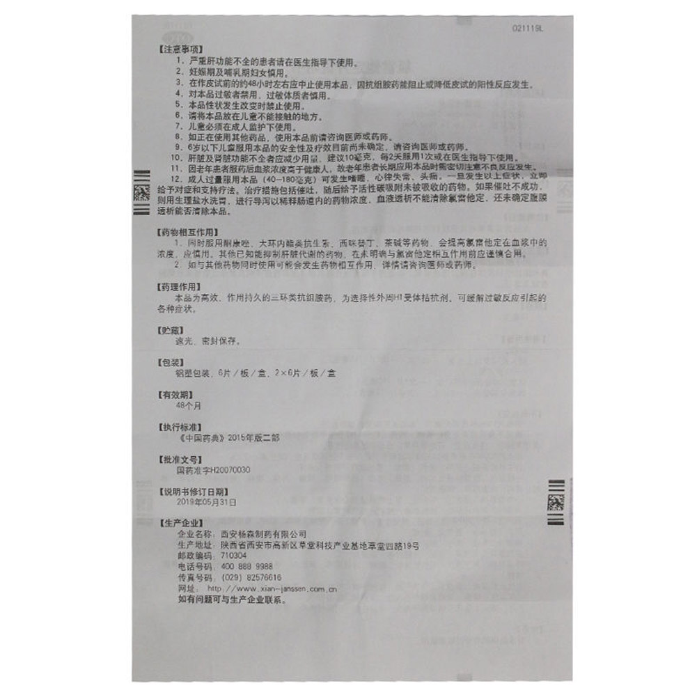 氯雷他定片(息斯敏)