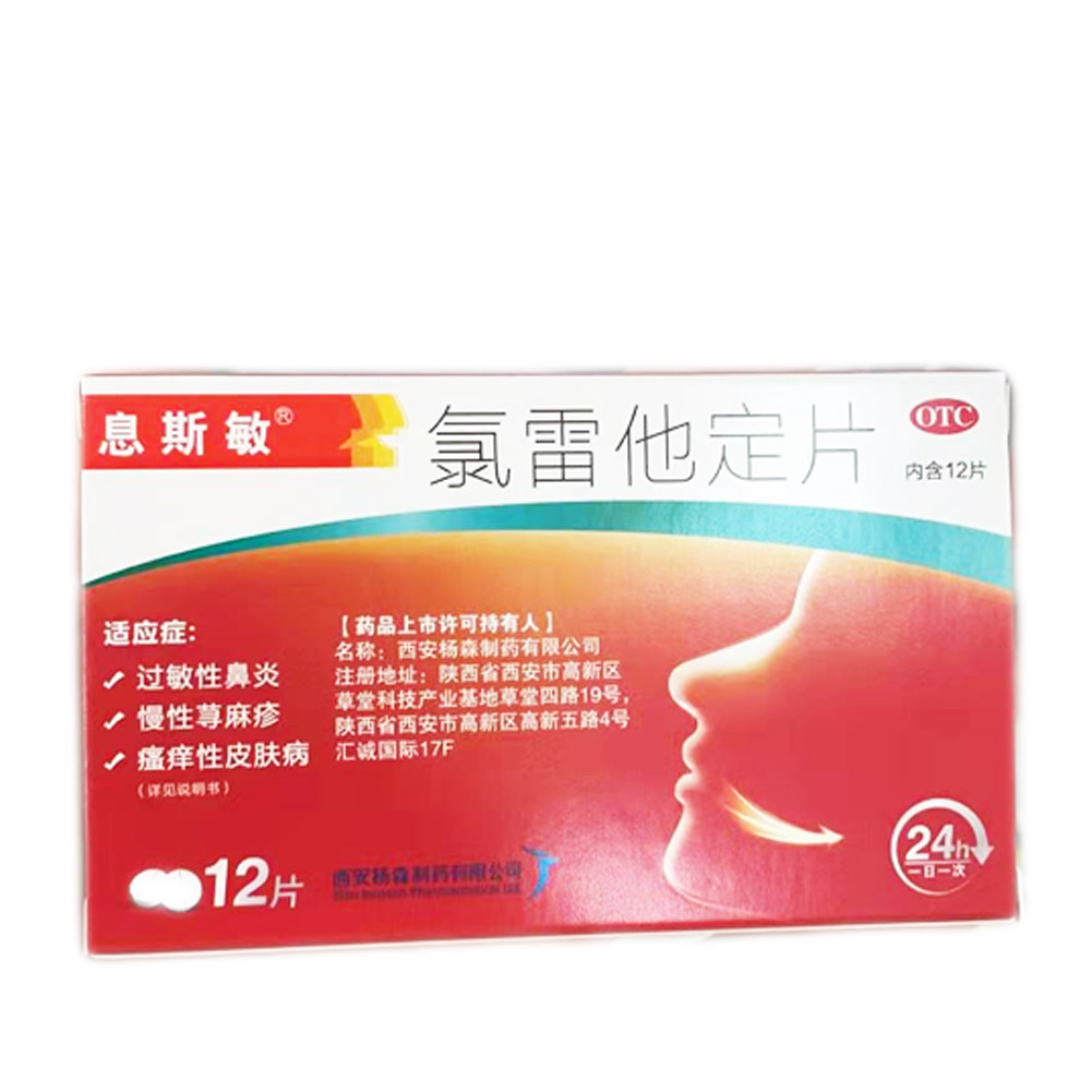 氯雷他定片(息斯敏)