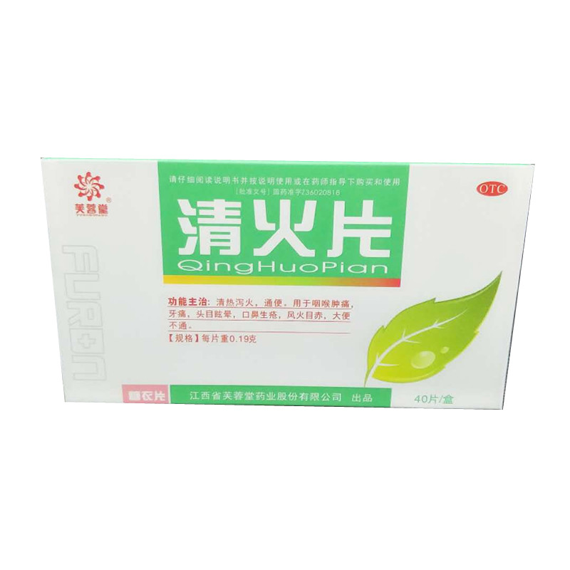 清火片(芙蓉堂)