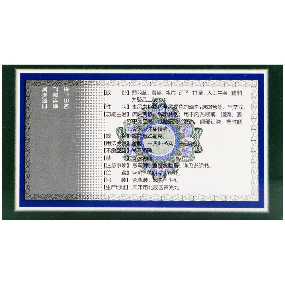 清咽滴丸(松柏)