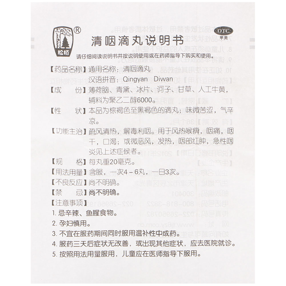 清咽滴丸(松柏)
