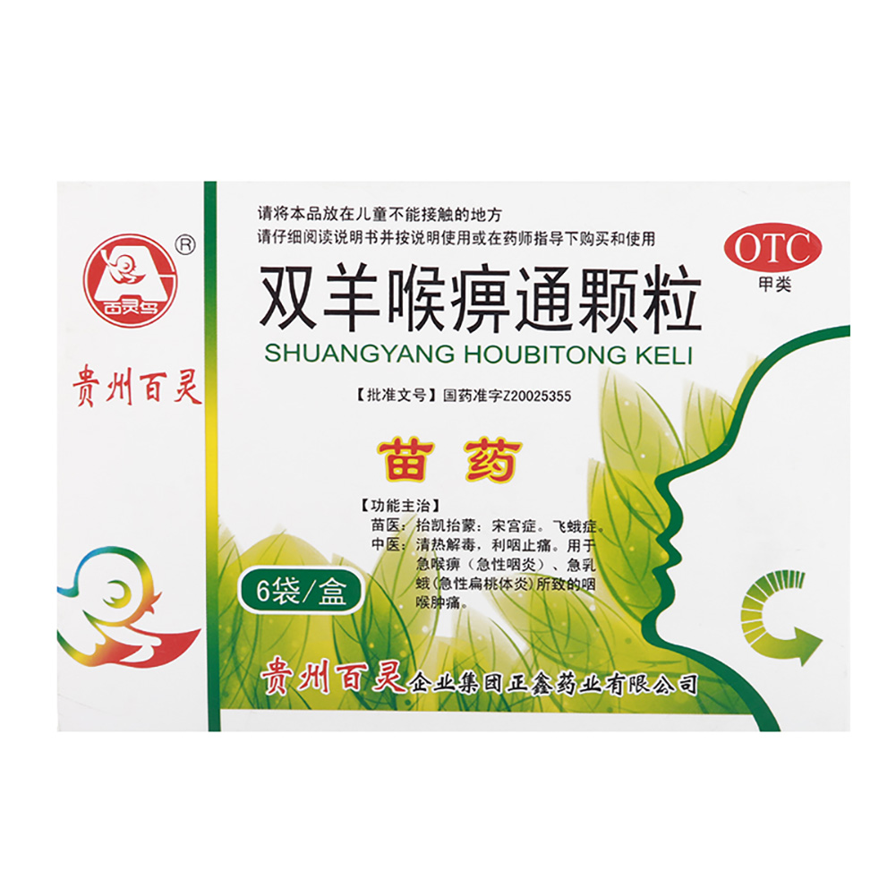 双羊喉痹通颗粒(百灵)