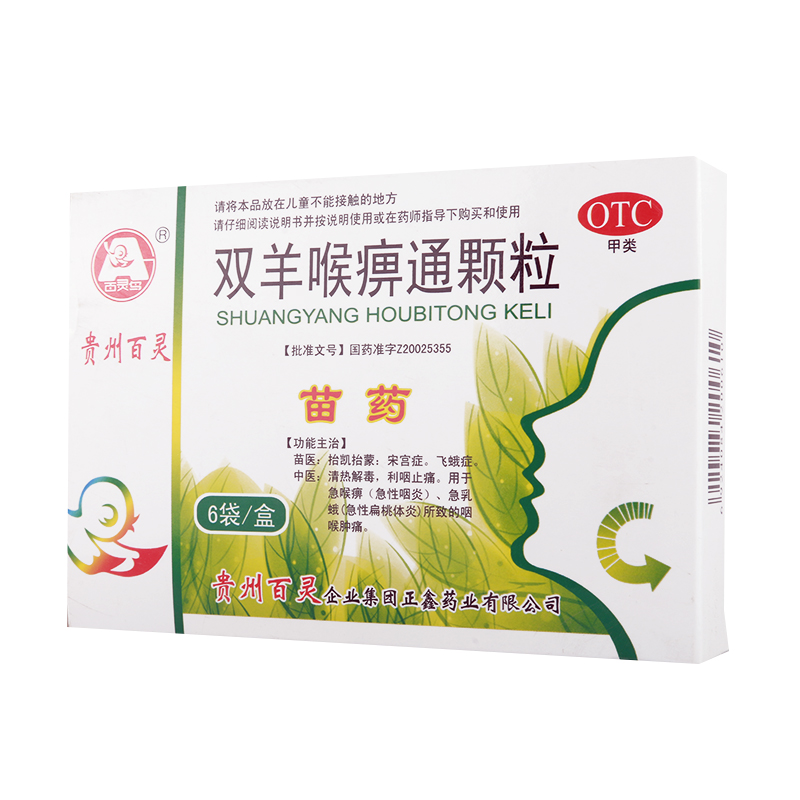 双羊喉痹通颗粒(百灵)