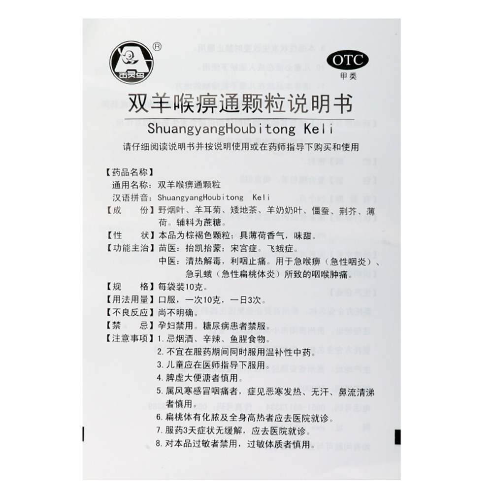 双羊喉痹通颗粒(百灵)