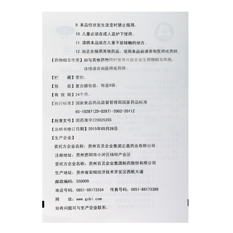 双羊喉痹通颗粒(百灵)