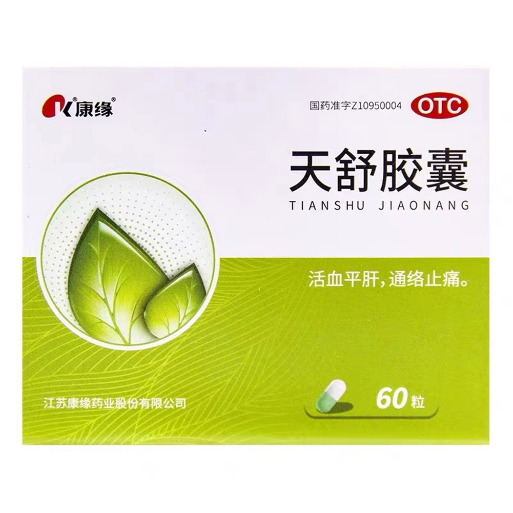 天舒胶囊（康缘）