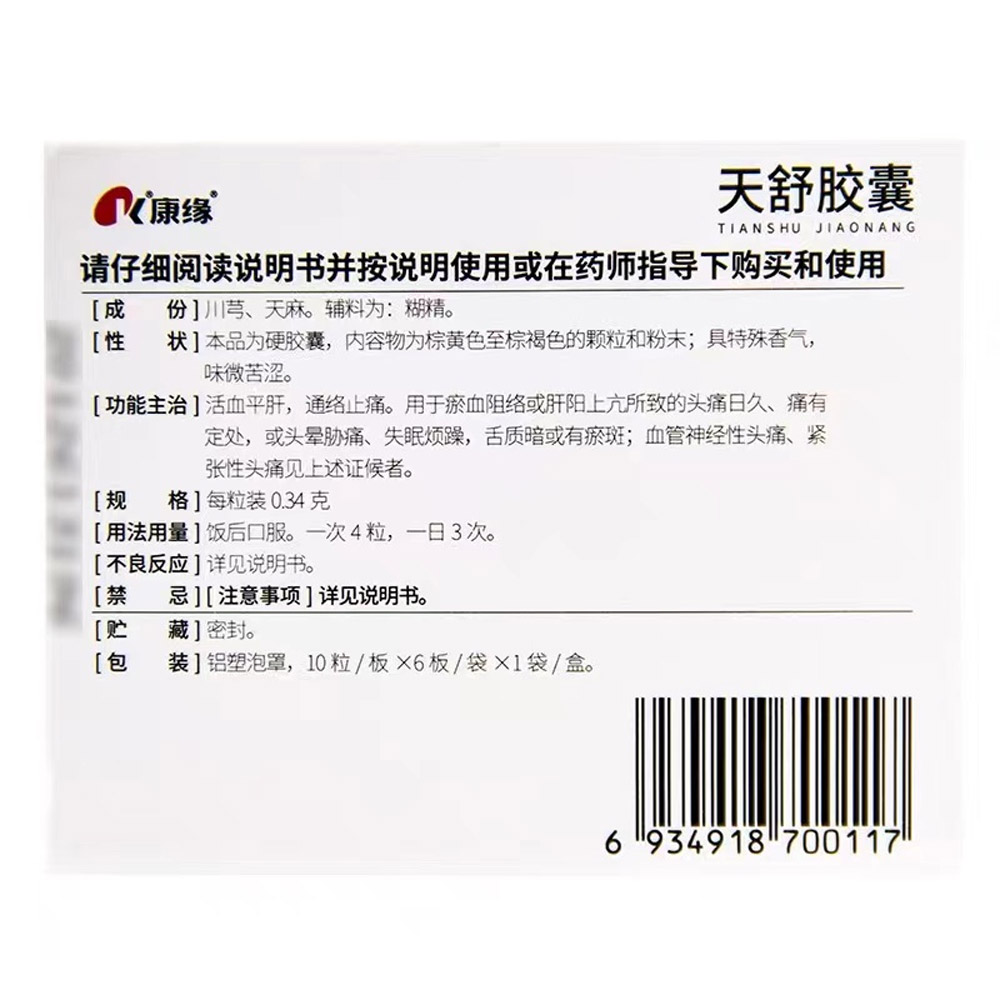 天舒胶囊（康缘）