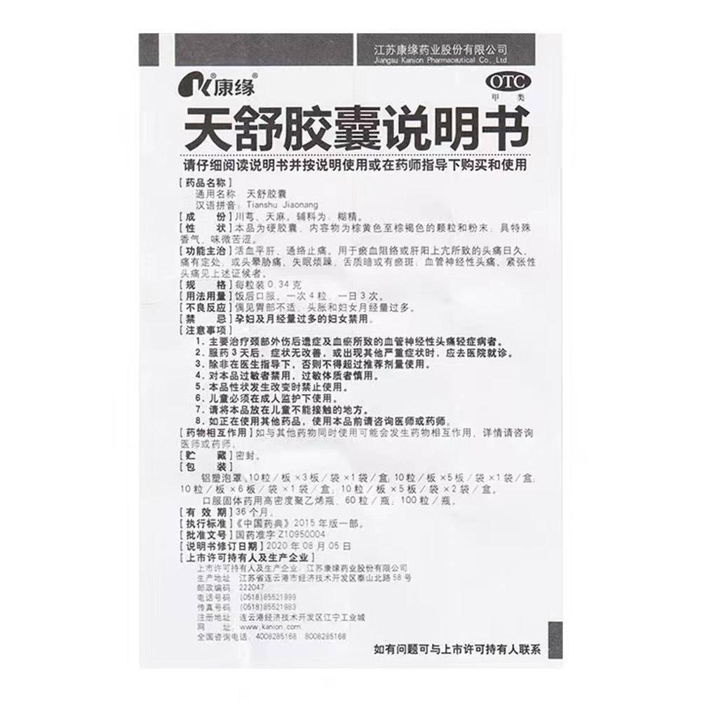 天舒胶囊（康缘）