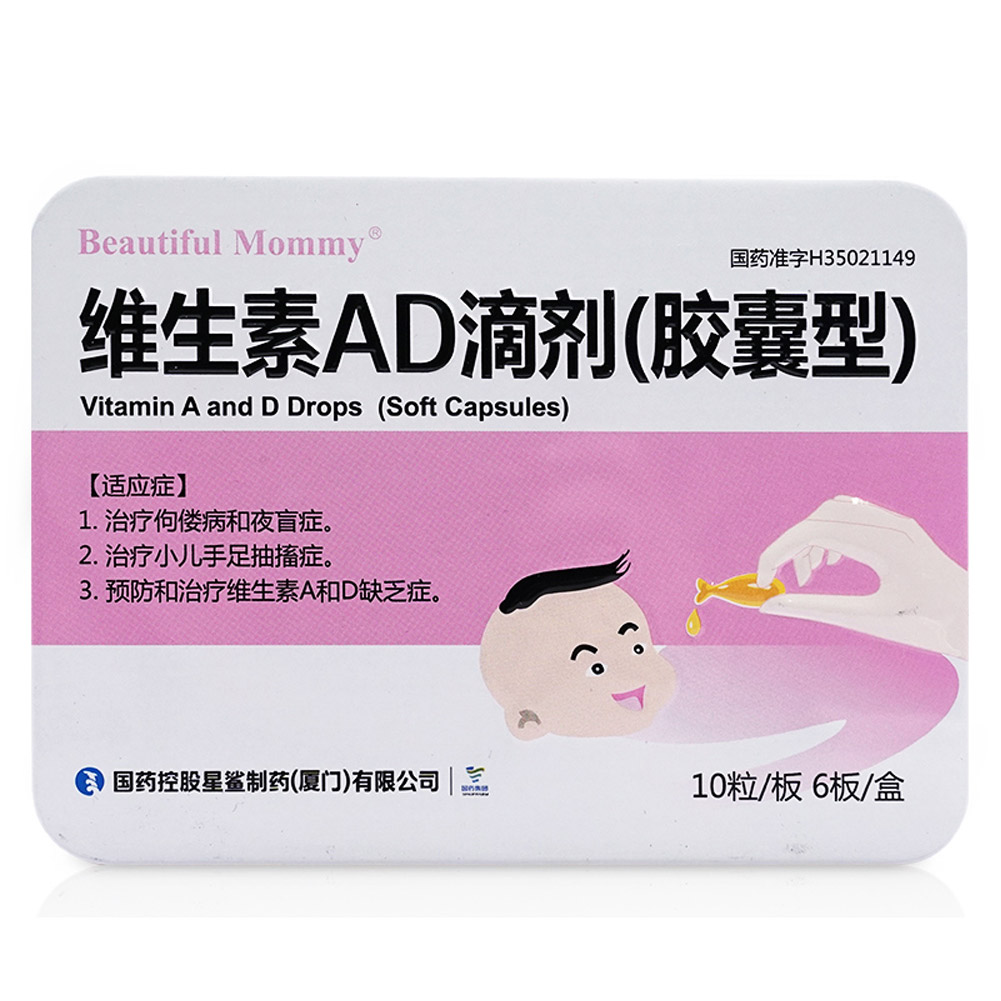 维生素AD滴剂