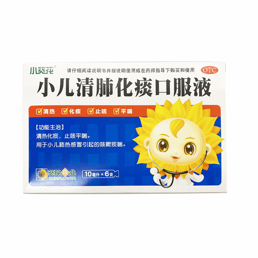 小儿清肺化痰口服液(葵花)