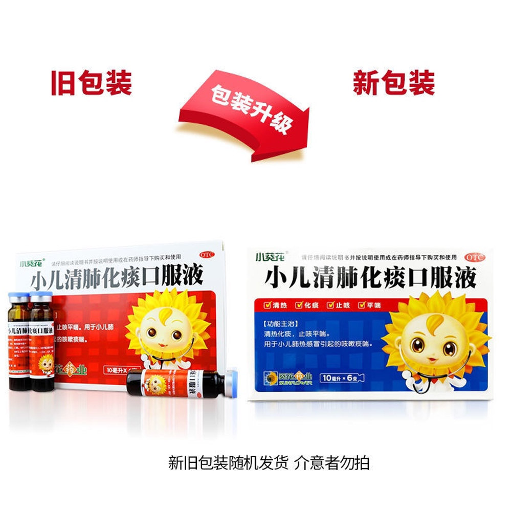 小儿清肺化痰口服液(葵花)