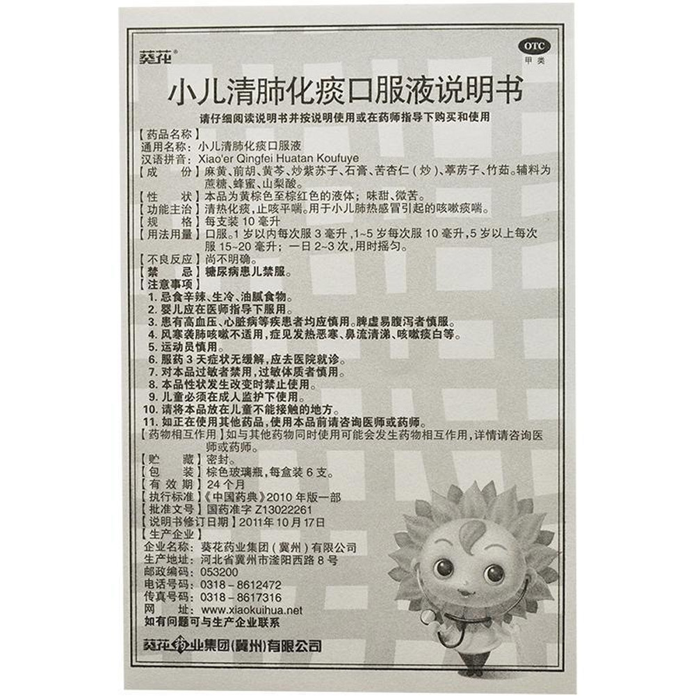 小儿清肺化痰口服液(葵花)