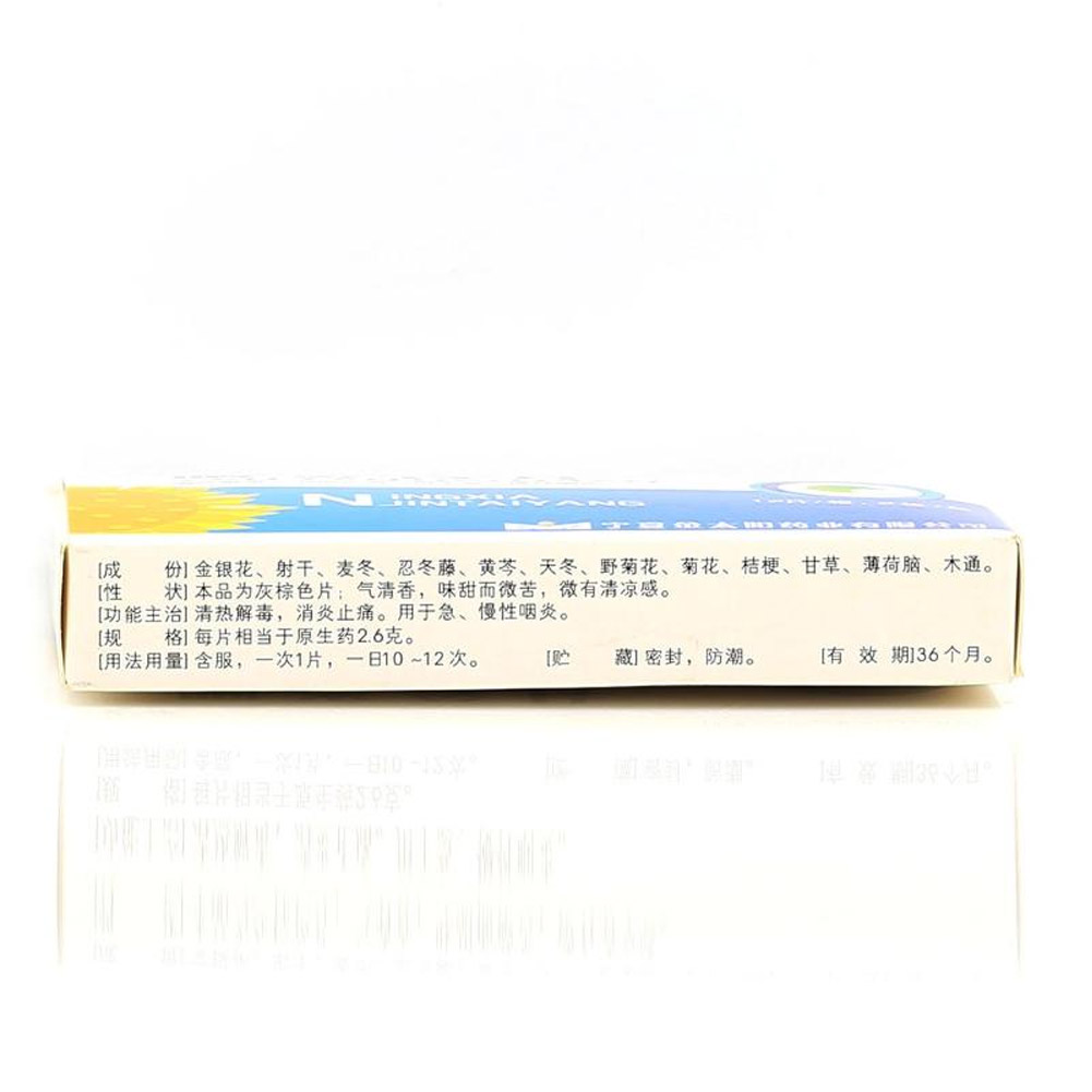 咽炎含片(昊神)