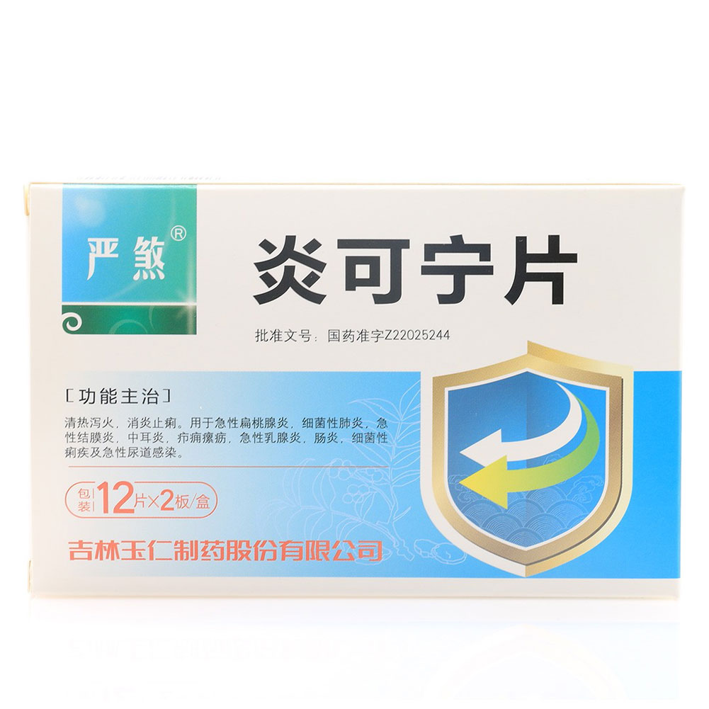 炎可宁片(严煞)