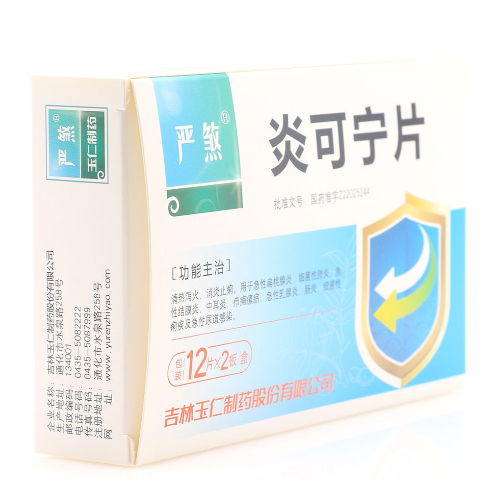 炎可宁片(严煞)