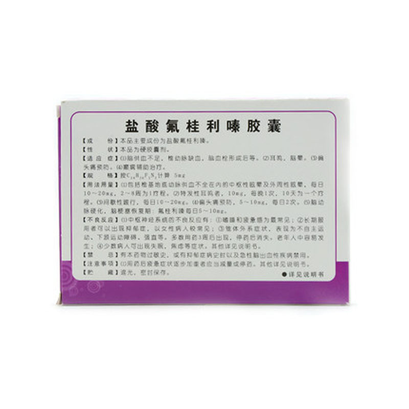 盐酸氟桂利嗪胶囊(东药首康)