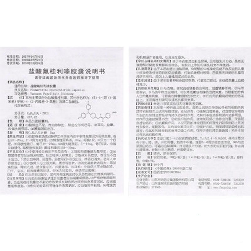 盐酸氟桂利嗪胶囊(东药首康)