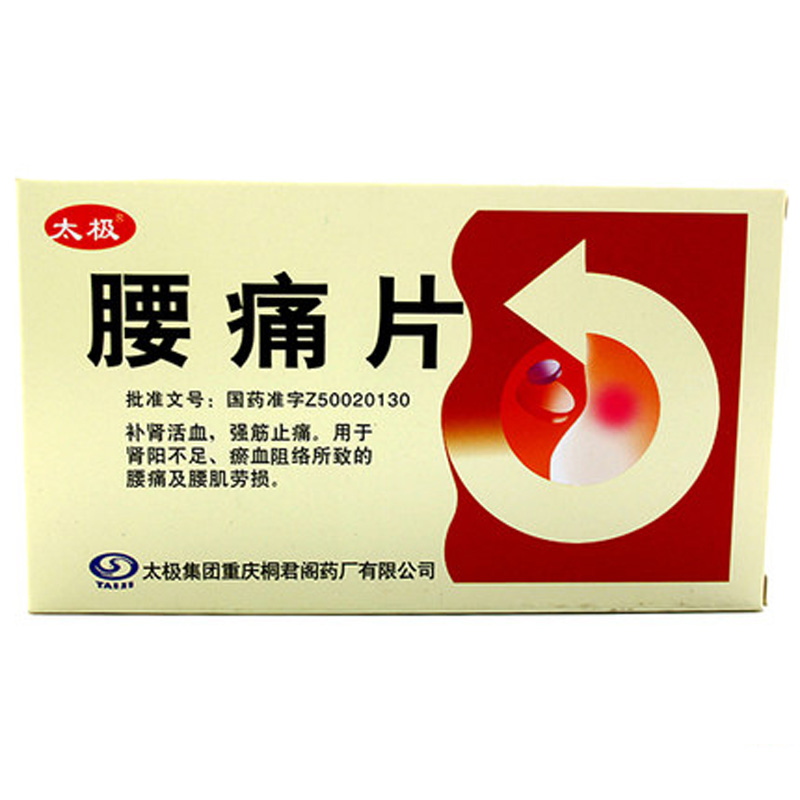 腰痛片（太极）