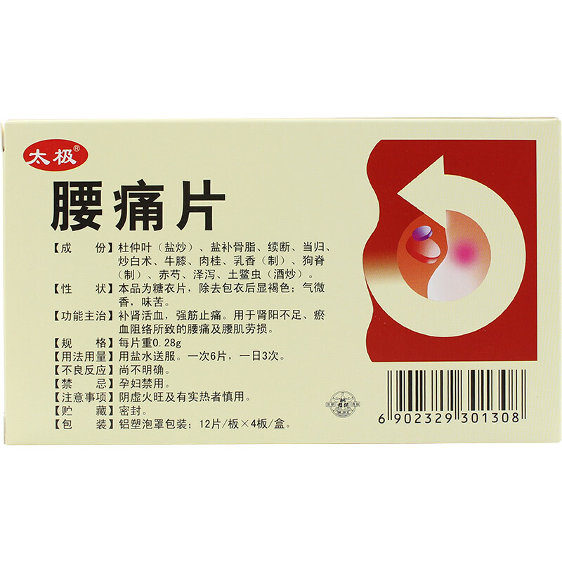 腰痛片（太极）