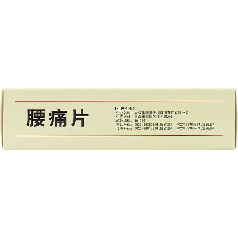 腰痛片（太极）