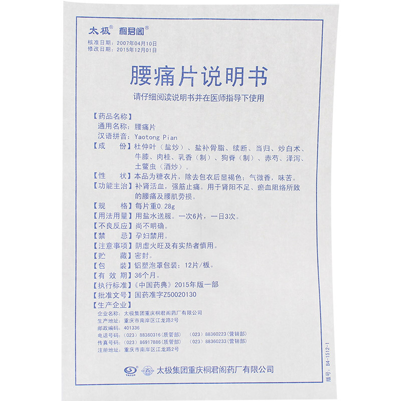 腰痛片（太极）