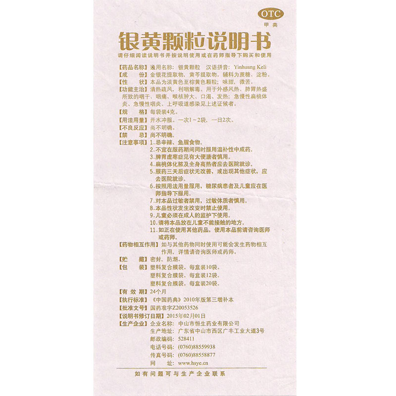 银黄颗粒(中智)