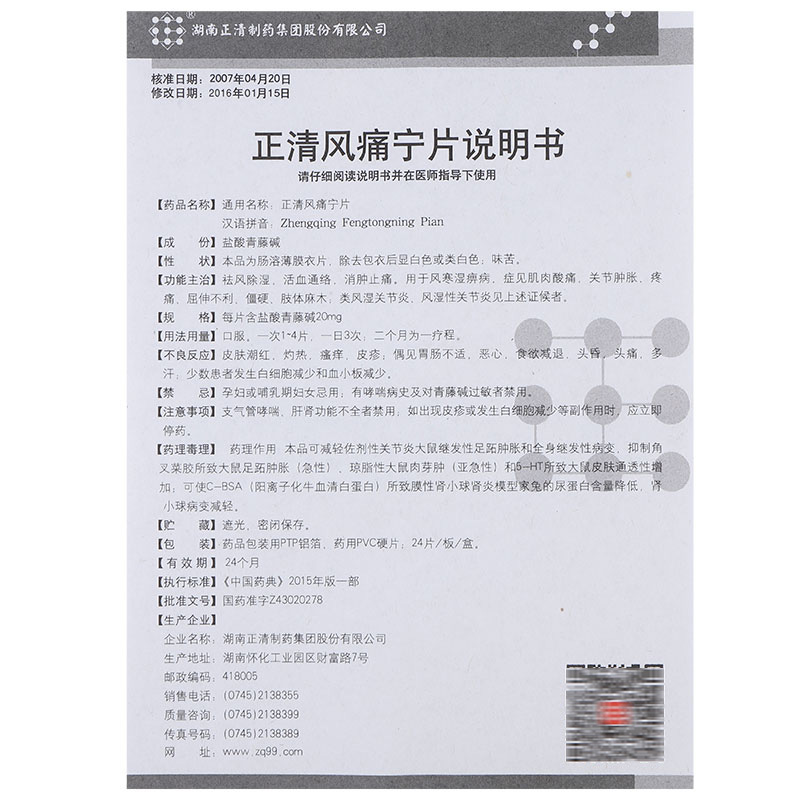 正清风痛宁片